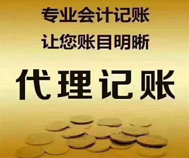 电子信息技术公司记账代理要哪些条件