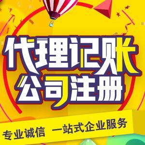 干洗服务公司会计代理需要走的流程