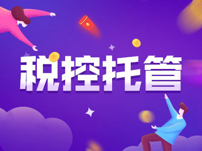 航空科技公司会计报税麻不麻烦